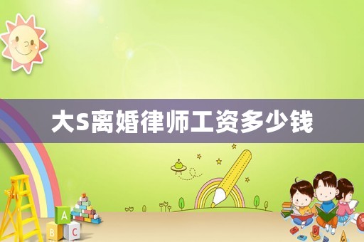 大S離婚律師工資多少錢