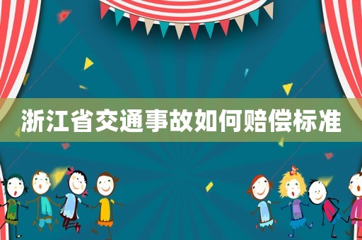 浙江省交通事故如何賠償標(biāo)準(zhǔn)