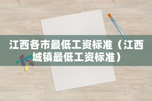 江西各市最低工資標(biāo)準(zhǔn)（江西城鎮(zhèn)最低工資標(biāo)準(zhǔn)）