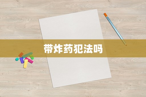 帶炸藥犯法嗎