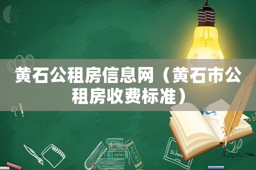 黃石公租房信息網(wǎng)（黃石市公租房收費標準）