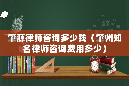 肇源律師咨詢多少錢（肇州知名律師咨詢費(fèi)用多少）