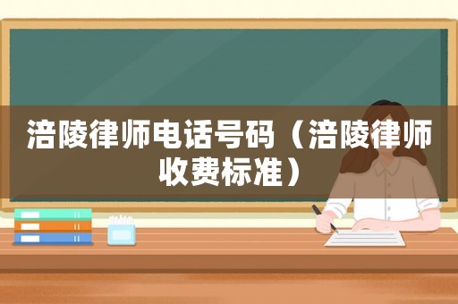 涪陵律師電話號碼（涪陵律師收費標準）