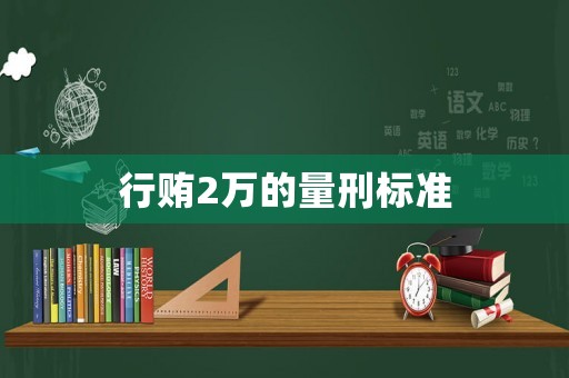 行賄2萬的量刑標(biāo)準(zhǔn)
