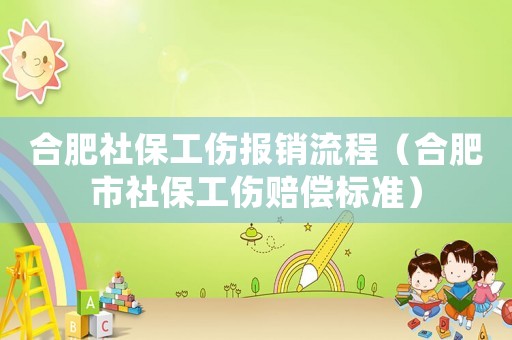 合肥社保工傷報(bào)銷(xiāo)流程（合肥市社保工傷賠償標(biāo)準(zhǔn)）