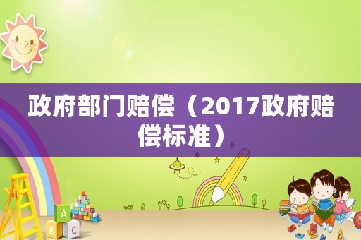 政府部門賠償（2017政府賠償標準）