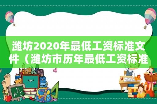 濰坊2020年最低工資標(biāo)準(zhǔn)文件（濰坊市歷年最低工資標(biāo)準(zhǔn)）