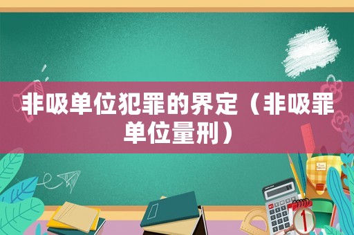 非吸單位犯罪的界定（非吸罪單位量刑）