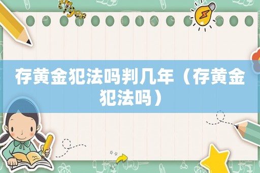 存黃金犯法嗎判幾年（存黃金犯法嗎）