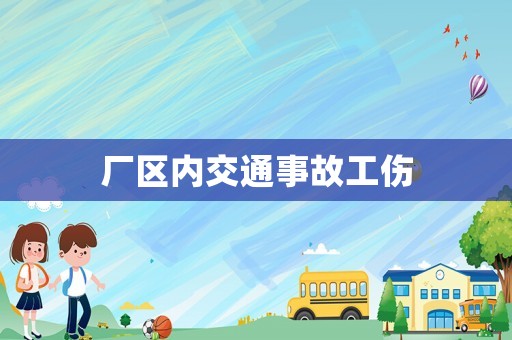 廠區(qū)內(nèi)交通事故工傷