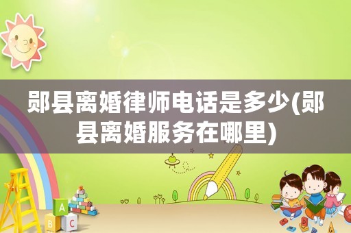 鄖縣離婚律師電話是多少(鄖縣離婚服務(wù)在哪里)