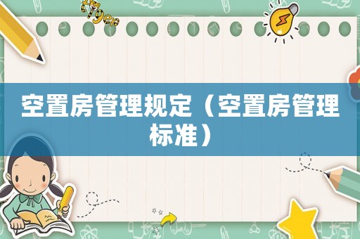 空置房管理規(guī)定（空置房管理標(biāo)準(zhǔn)）