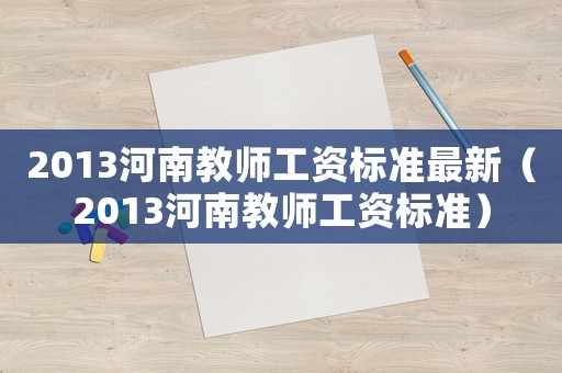2013河南教師工資標(biāo)準(zhǔn)最新（2013河南教師工資標(biāo)準(zhǔn)）
