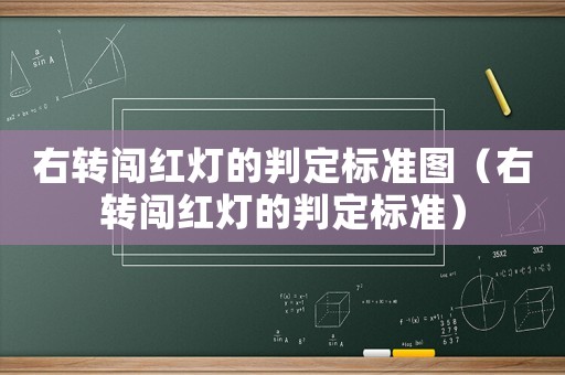右轉(zhuǎn)闖紅燈的判定標準圖（右轉(zhuǎn)闖紅燈的判定標準）