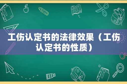 工傷認(rèn)定書(shū)的法律效果（工傷認(rèn)定書(shū)的性質(zhì)）