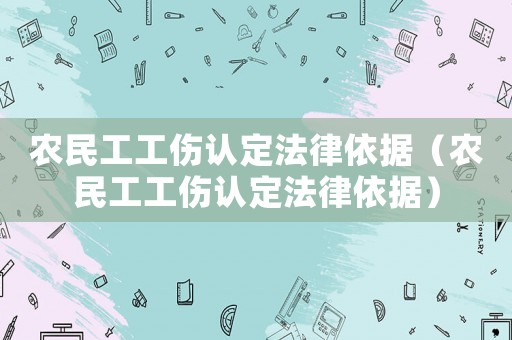 農(nóng)民工工傷認定法律依據(jù)（農(nóng)民工工傷認定法律依據(jù)）