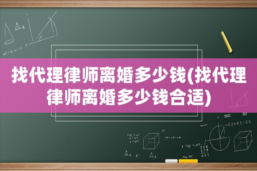 找代理律師離婚多少錢(找代理律師離婚多少錢合適)