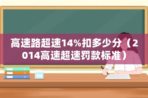 高速路超速14%扣多少分（2014高速超速罰款標準）