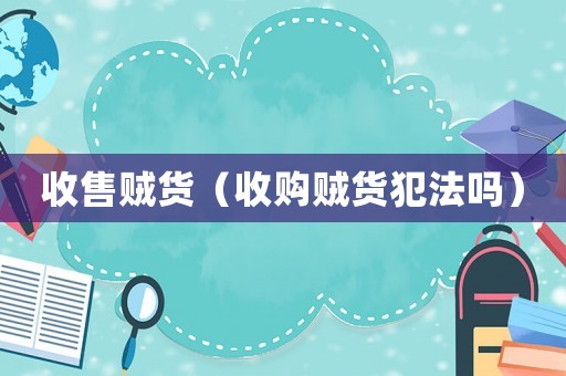 收售賊貨（收購賊貨犯法嗎）