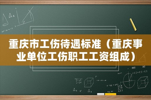 重慶市工傷待遇標(biāo)準(zhǔn)（重慶事業(yè)單位工傷職工工資組成）