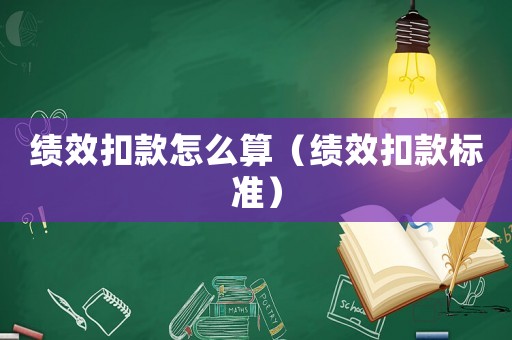 績效扣款怎么算（績效扣款標(biāo)準(zhǔn)）