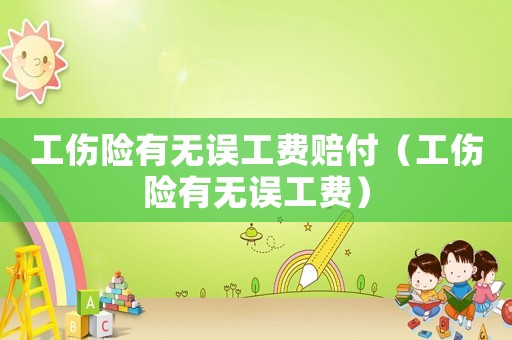 工傷險有無誤工費(fèi)賠付（工傷險有無誤工費(fèi)）