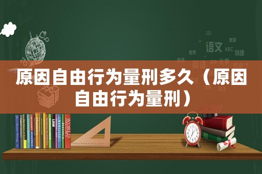 原因自由行為量刑多久（原因自由行為量刑）