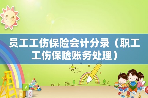 員工工傷保險(xiǎn)會(huì)計(jì)分錄（職工工傷保險(xiǎn)賬務(wù)處理）
