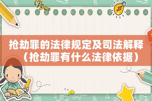 搶劫罪的法律規(guī)定及司法解釋（搶劫罪有什么法律依據(jù)）