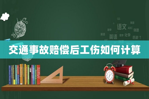 交通事故賠償后工傷如何計(jì)算