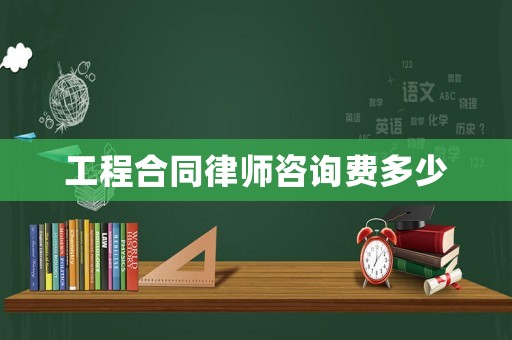 工程合同律師咨詢費多少