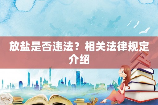 放鹽是否違法？相關(guān)法律規(guī)定介紹