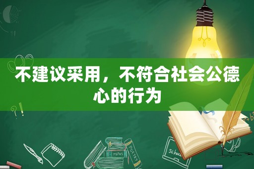 不建議采用，不符合社會公德心的行為