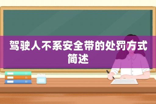 駕駛?cè)瞬幌蛋踩珟У奶幜P方式簡(jiǎn)述