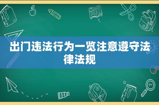 出門(mén)違法行為一覽注意遵守法律法規(guī)