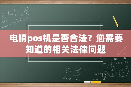 電銷pos機(jī)是否合法？您需要知道的相關(guān)法律問(wèn)題
