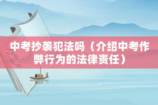 中考抄襲犯法嗎（介紹中考作弊行為的法律責(zé)任）