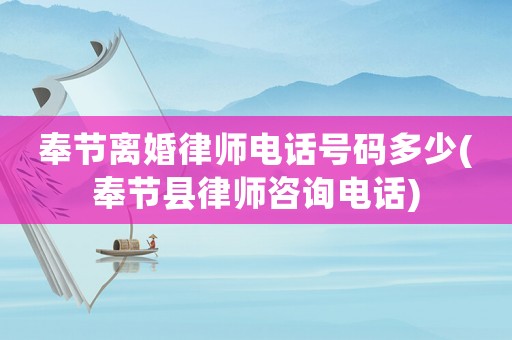 奉節(jié)離婚律師電話號碼多少(奉節(jié)縣律師咨詢電話)