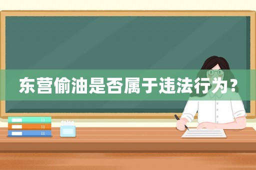 東營偷油是否屬于違法行為？