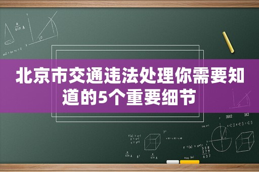 北京市交通違法處理你需要知道的5個重要細節(jié)