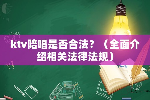 ktv陪唱是否合法？（全面介紹相關(guān)法律法規(guī)）