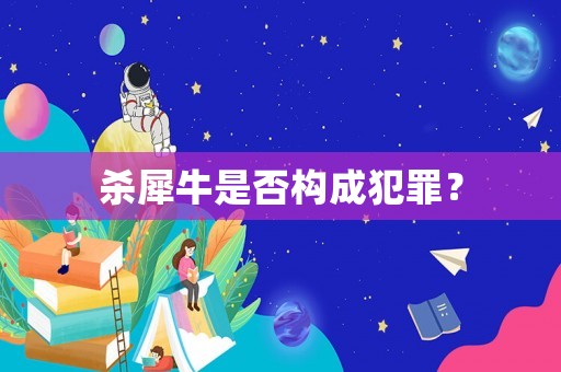殺犀牛是否構(gòu)成犯罪？