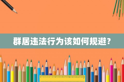 群居違法行為該如何規(guī)避？