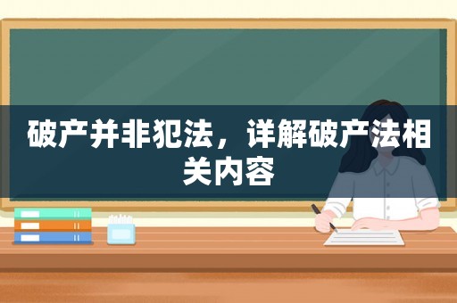破產(chǎn)并非犯法，詳解破產(chǎn)法相關(guān)內(nèi)容