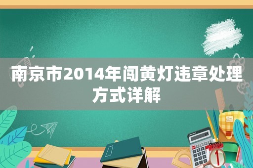 南京市2014年闖黃燈違章處理方式詳解