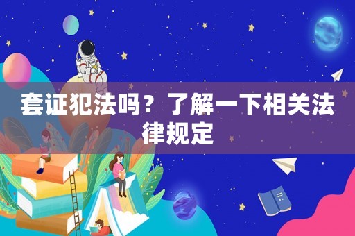 套證犯法嗎？了解一下相關(guān)法律規(guī)定