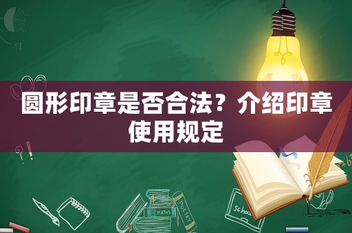 圓形印章是否合法？介紹印章使用規(guī)定