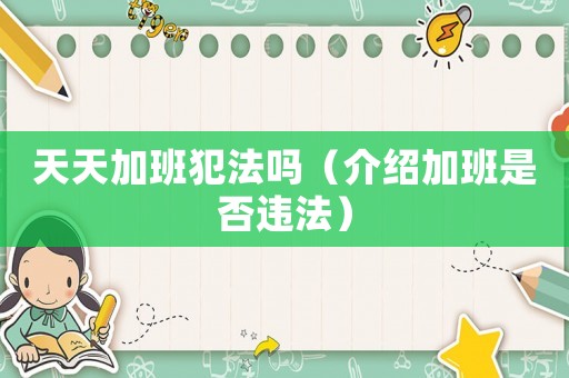 天天加班犯法嗎（介紹加班是否違法）