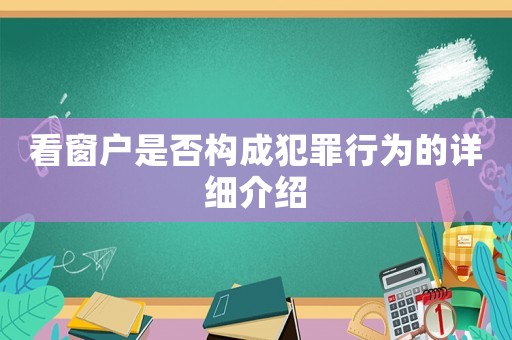 看窗戶是否構(gòu)成犯罪行為的詳細(xì)介紹