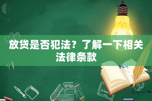 放貸是否犯法？了解一下相關法律條款